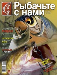 Рыбачьте с нами №10 (октябрь 2016)