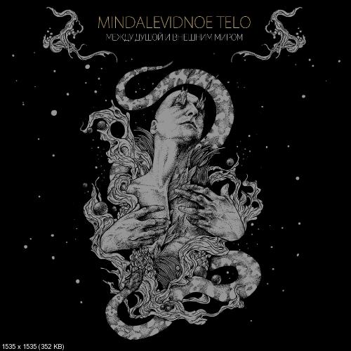 Mindalevidnoe Telo - Между душой и внешним миром (Single) (2016)