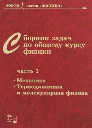 В.А. Овчинкин - Сборник задач по общему курсу физики. 3 тома
